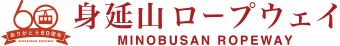 身延山ロープウェイ