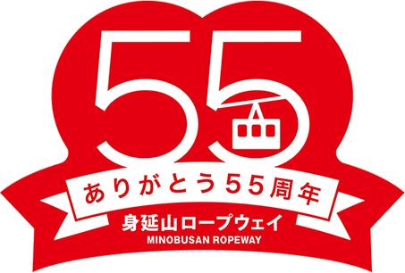身延山ロープウェイ開通５５周年