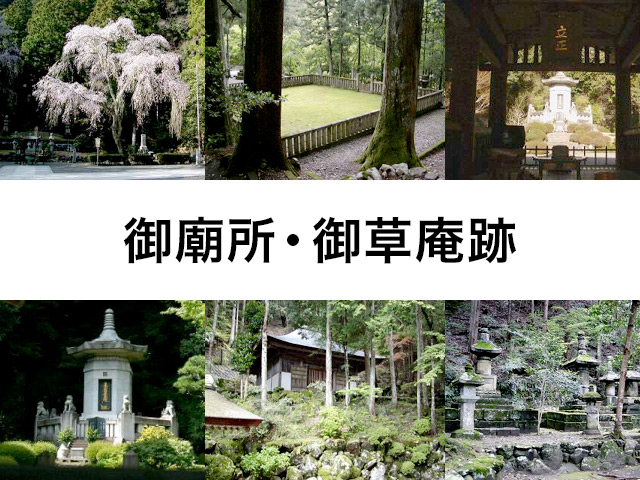 御廟所・御草庵跡