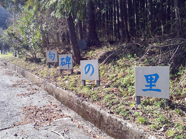 句碑の里