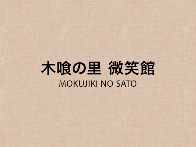 木喰の里 微笑館