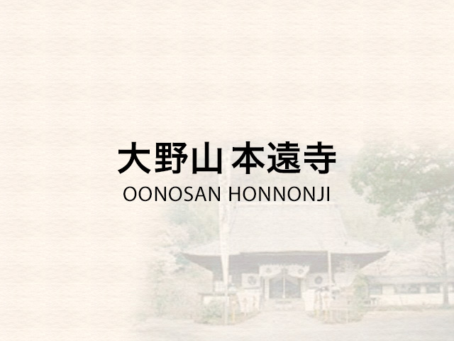 大野山本遠寺