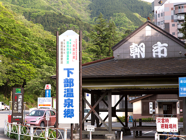下部温泉郷