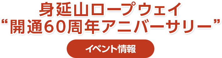 身延山ロープウェイ“開通60周年アニバーサリーイベント情報”
