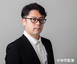 手塚悟監督