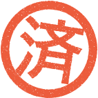 済
