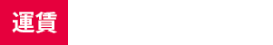 運賃　大人1400円 小人 700円（往復）