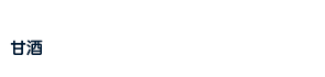 ご来場の方にHotな甘酒プレゼント！