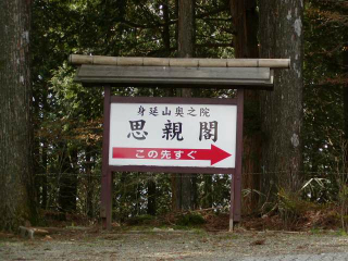 奥之院思親閣 案内標識
