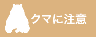クマに注意
