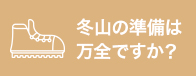 冬山の装備は十分？