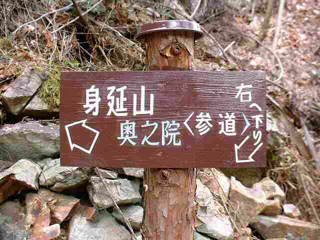「身延山奥之院」へ進む 	