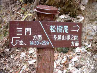 「松樹庵方面」へ進む 