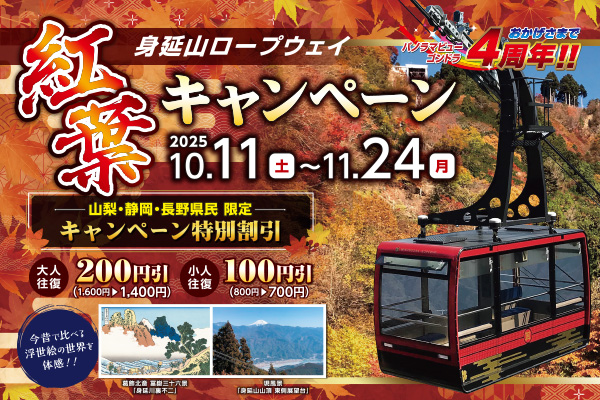 身延山ロープウェイ 紅葉キャンペーン