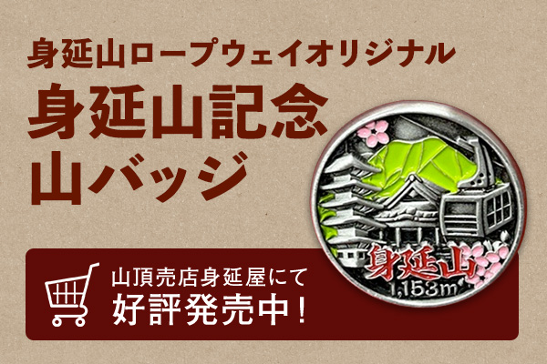 身延山ロープウェイオリジナル 山バッジ発売中
