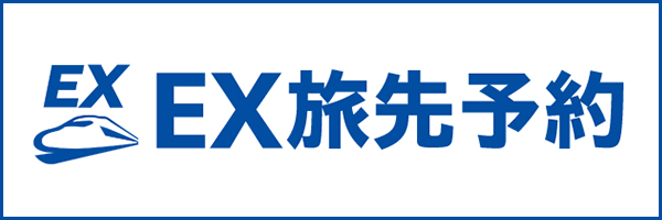EX先行予約