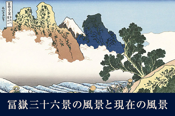 富嶽三十六景の風景と現在の風景