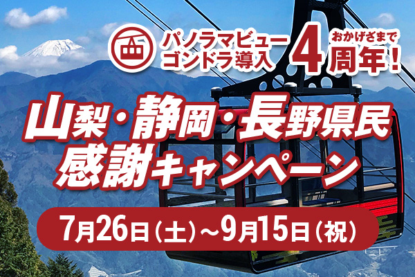 身延山ロープウェイ おかげさまでパノラマビューゴンドラ導入4周年！山梨・静岡・長野県民感謝キャンペーン