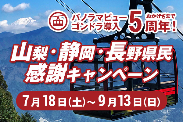 身延山ロープウェイ おかげさまでパノラマビューゴンドラ導入5周年！山梨・静岡・長野県民感謝キャンペーン