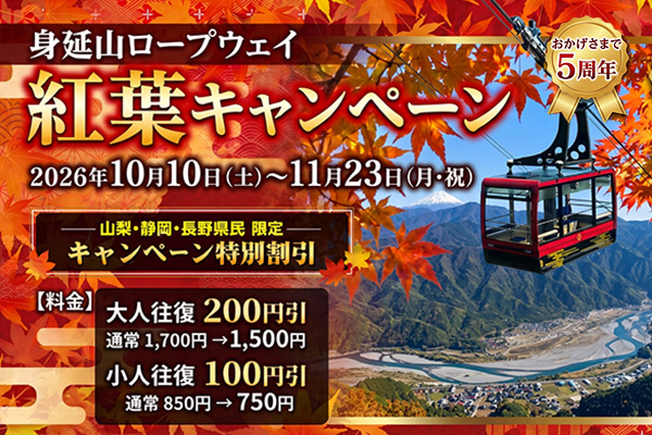 身延山 紅葉キャンペーン