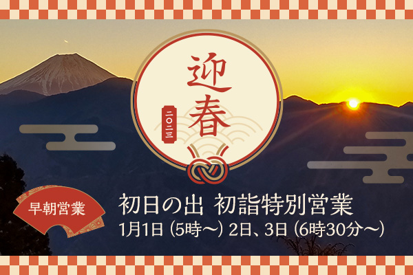 身延山ロープウェイ 初日の出初詣特別営業のお知らせ