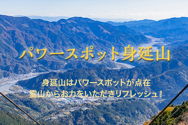 身延山ロープウェイ パワースポット