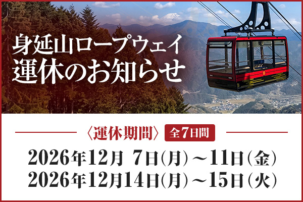身延山ロープウェイ運休のお知らせ