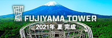 FUJIYAMA TOWER 2021夏完成
