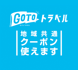 GOTO地域共通クーポンが使えます