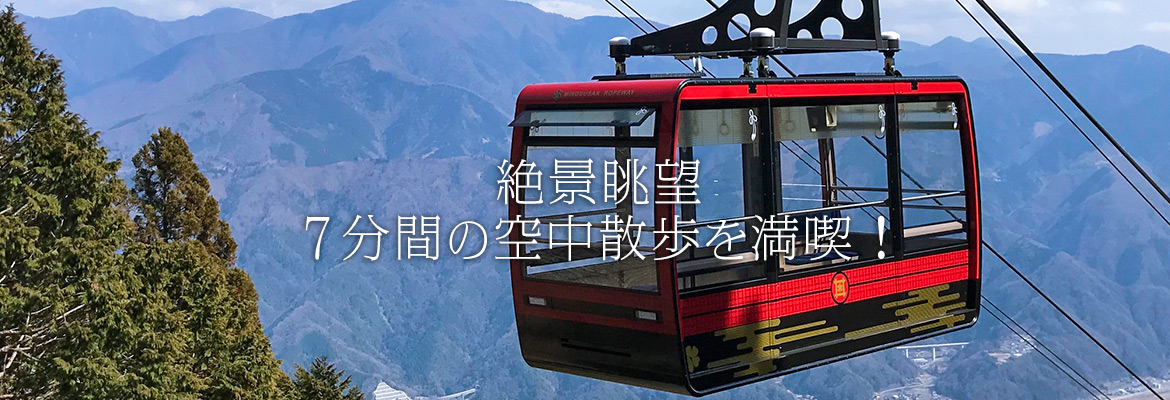 絶景眺望 7分間の空中散歩を満喫！