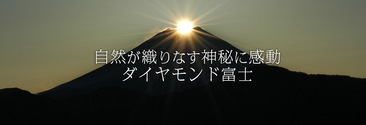 自然が織りなす神秘に感動ダイヤモンド富士