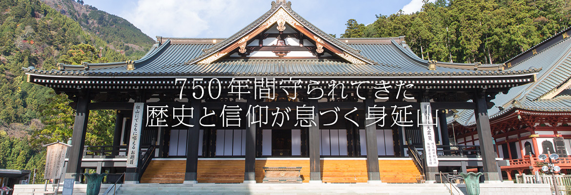750年間守られてきた歴史と信仰が息づく身延山
