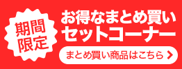 お得なまとめ買いセットコーナー