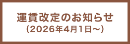 料金改定のお知らせ（2026年4月1日〜）