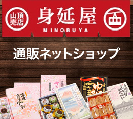 身延屋 通販ネットショップ