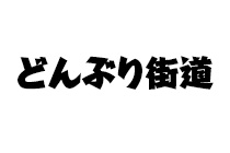 身延どんぶり街道