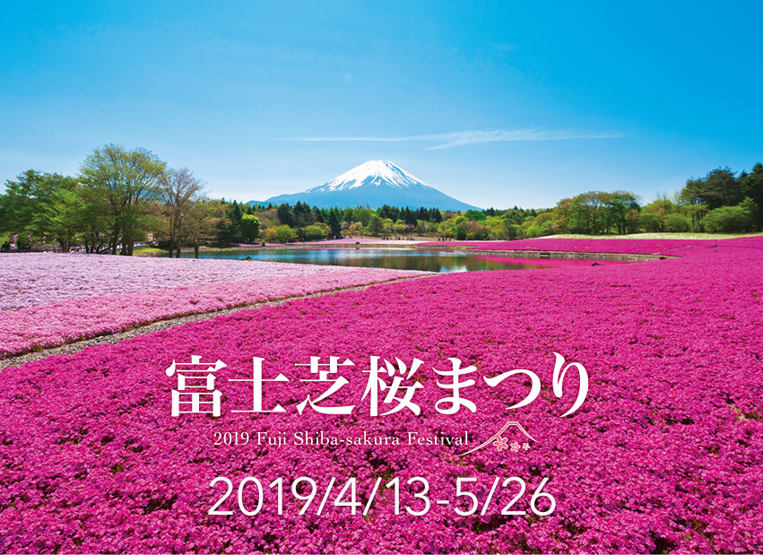 富士芝桜まつり