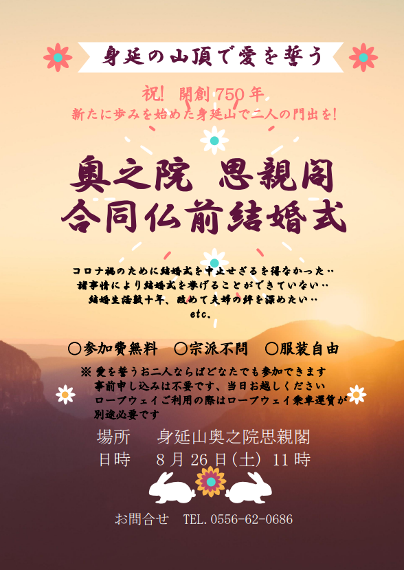 奥之院思親閣合同仏前結婚式開催のお知らせ。