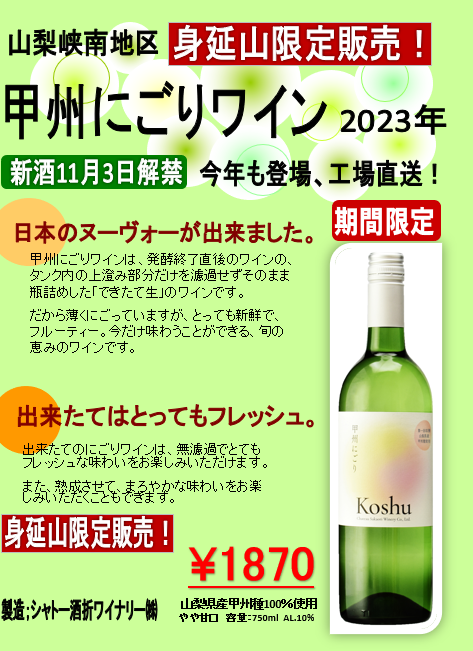 期間限定甲州にごりワイン発売開始！