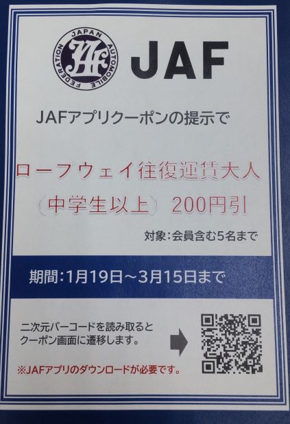 お得なJAFアプリクーポン割引のお知らせ！