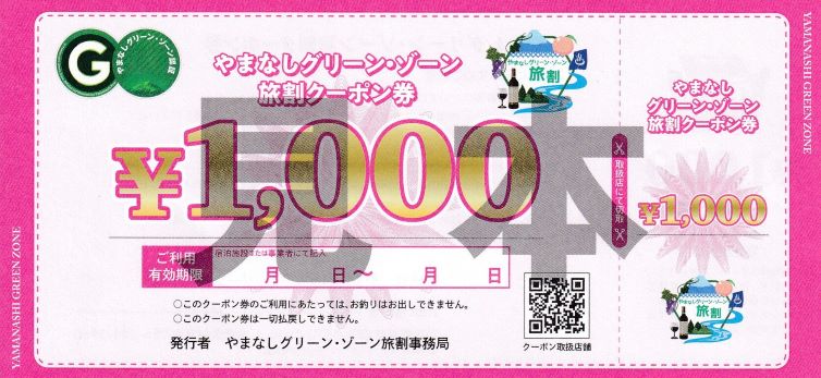 やまなしグリーン・ゾーン旅割が開始となりました！！