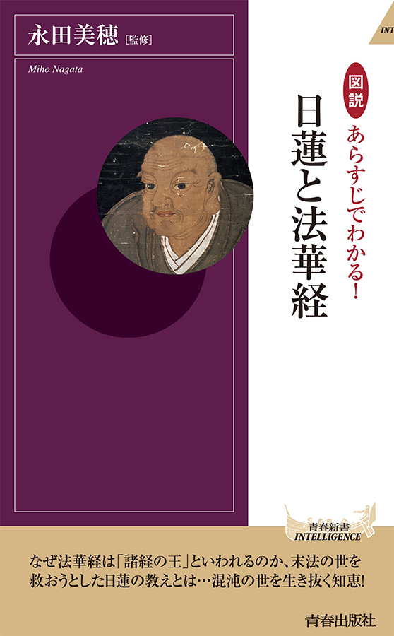日蓮と法華経