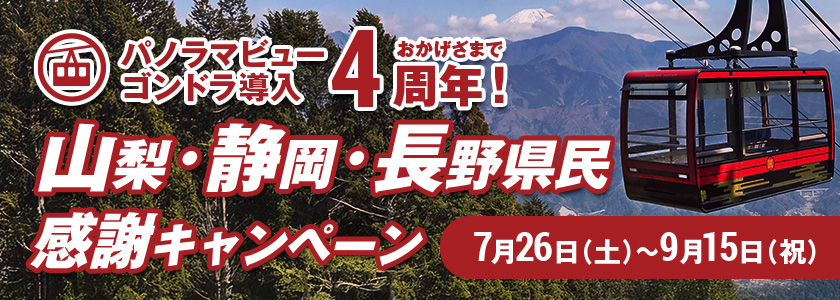 山梨・静岡・長野県民感謝キャンペーン開催のお知らせ！