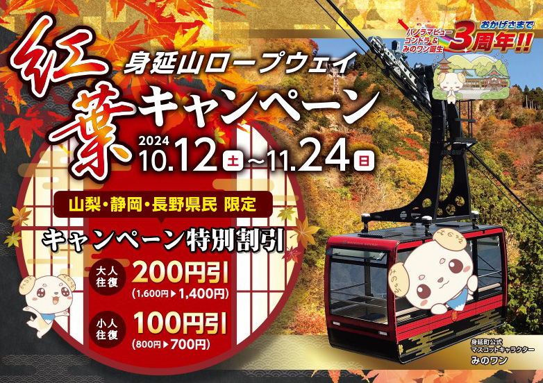 2024年秋の紅葉キャンペーン開催のお知らせ
